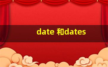 date 和dates